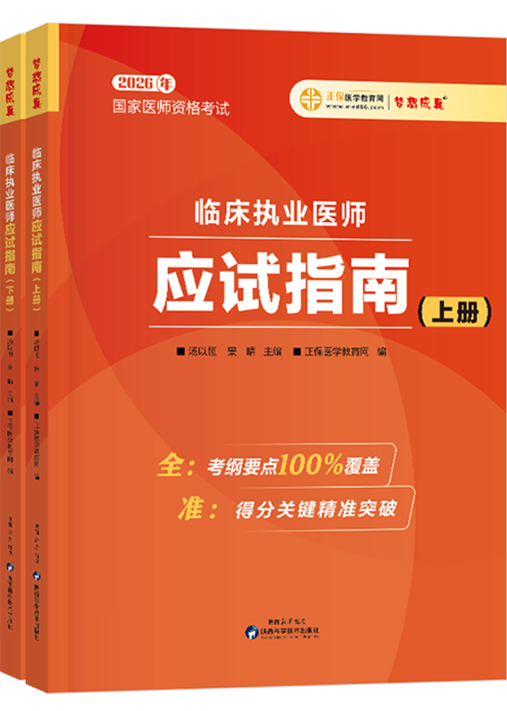 2026年临床执业医师应试指南-上下册