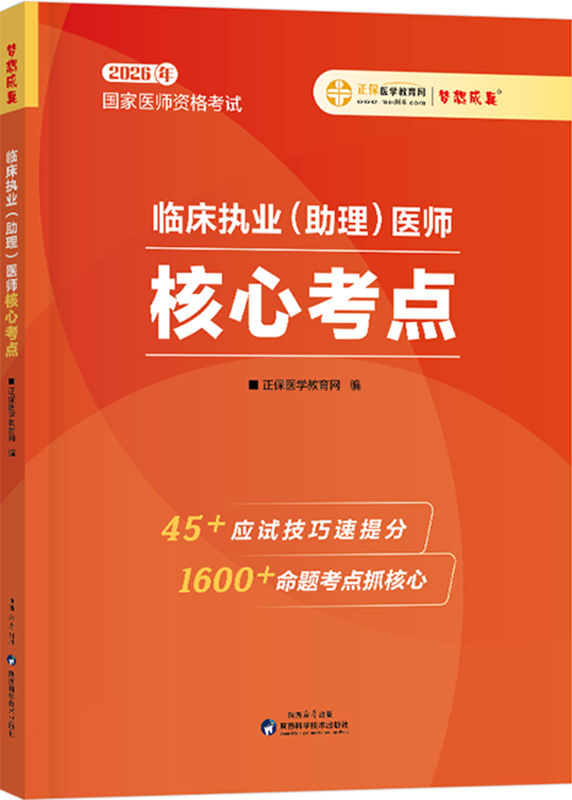 2026年临床执业/助理医师《核心考点》
