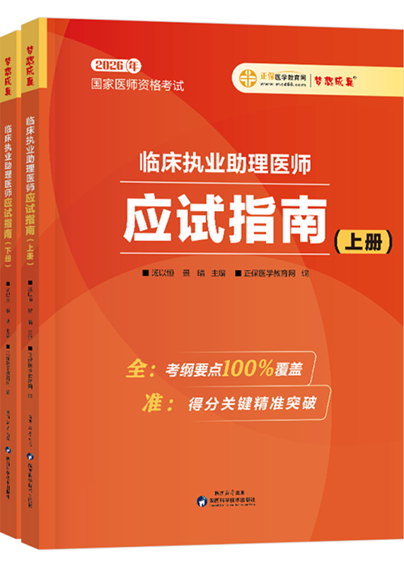 2026年临床助理医师应试指南-上下册