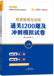 2026年《法规》通关1200题及冲刺模拟试卷