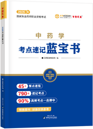 2026年《中药学》考点速记蓝宝书