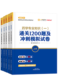 2026年《执业西药师》通关1200题及冲刺模拟试卷