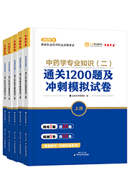 2026年《执业中药师》通关1200题及冲刺模拟试卷