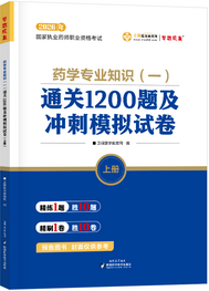 2026年《药一》通关1200题及冲刺模拟试卷