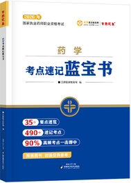 2026年《药学》考点速记蓝宝书