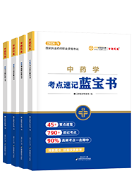 2026年《执业中药师》考点速记蓝宝书