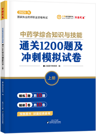 2026年《中药综》通关1200题及冲刺模拟试卷