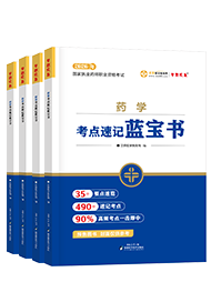 2026年《执业西药师》考点速记蓝宝书