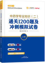 2026年《中药二》通关1200题及冲刺模拟试卷