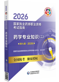 2026年《药学专业知识二》考试指南