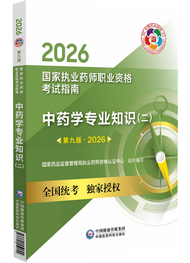 2026年《中药学专业知识二》考试指南