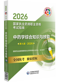 2026年《中药学综合知识与技能》考试指南