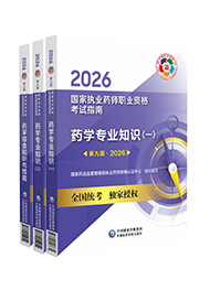 2026年《执业西药师》考试指南