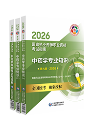 2026年《执业中药师》考试指南