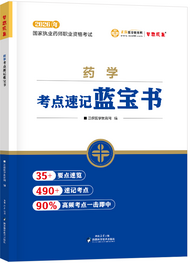 2026年《药学》考点速记蓝宝书
