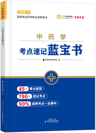 2026年《中药学》考点速记蓝宝书