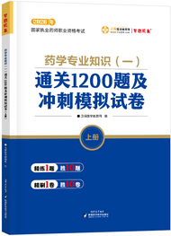 2026年《药一》通关1200题及冲刺模拟试卷