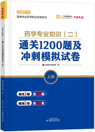2026年《药二》通关1200题及冲刺模拟试卷