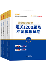 2026年《执业西药师》通关1200题及冲刺模拟试卷