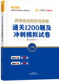 2026年《药综》通关1200题及冲刺模拟试卷