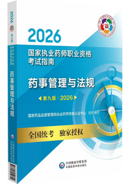 2026年《药事管理与法规》考试指南