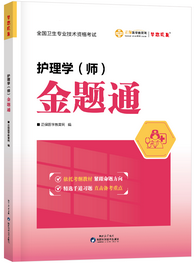 2027护理学（师）金题通