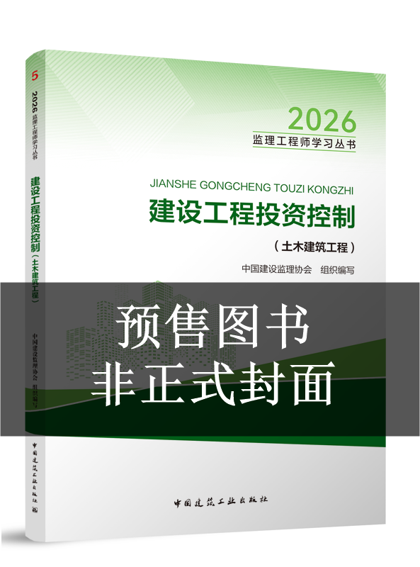 2027年监理工程师教材-建设工程投资控制（土建）