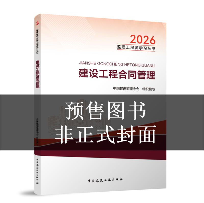2026监理合同管理教材