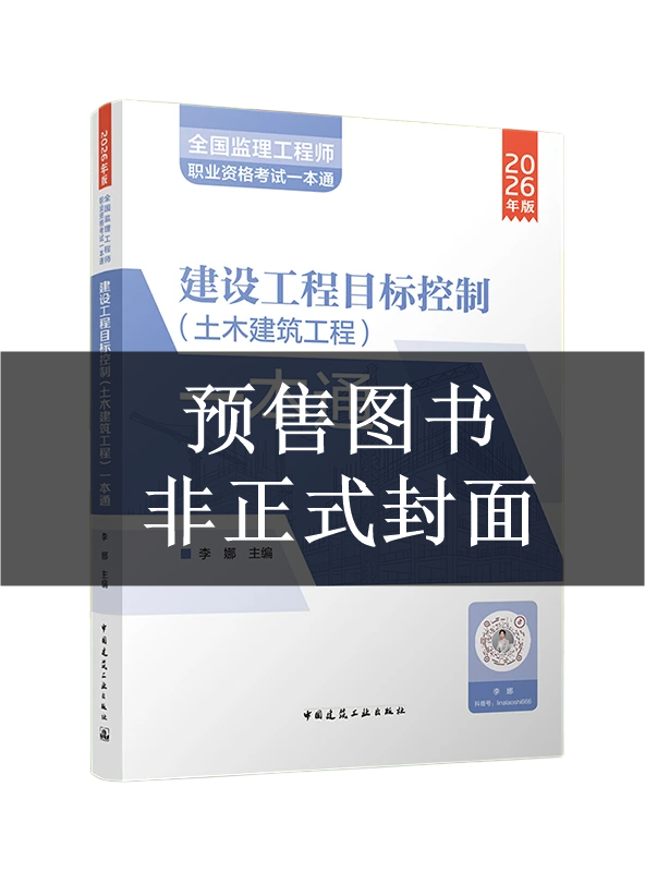 2027年监理工程师一本通-目标控制（土建）