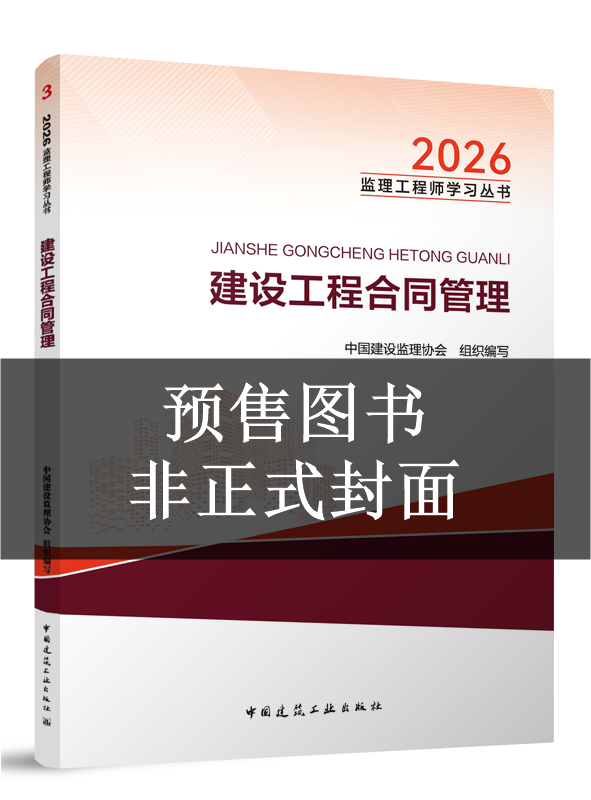 2027年监理工程师教材-建设工程合同管理