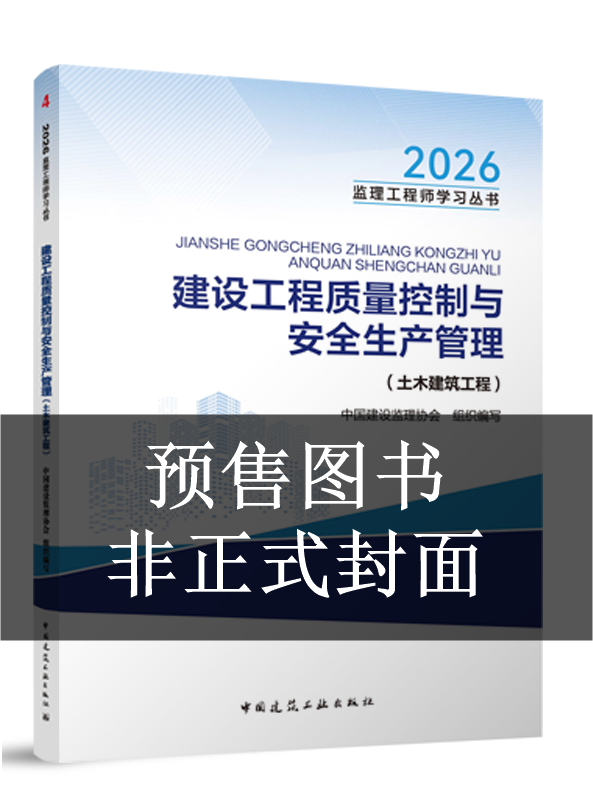2027年监理工程师教材-建设工程质量控制（土建）