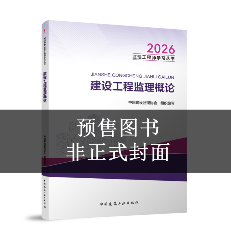 2027年监理概论教材