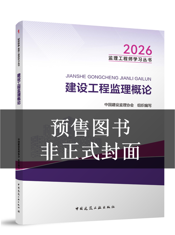 2027年监理工程师教材-建设工程监理概论