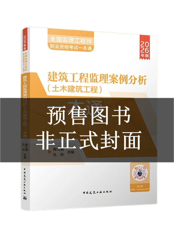 2027年监理工程师一本通-案例分析（土建）