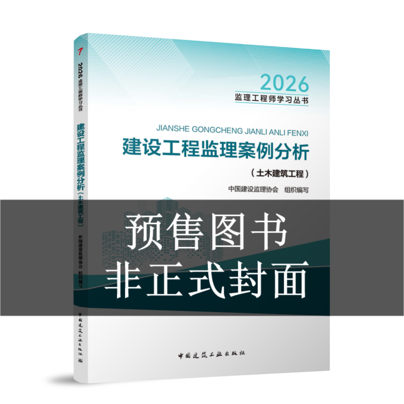 2027监理土建案例教材