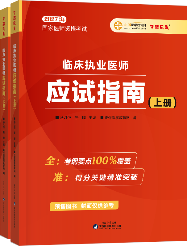 2027年临床执业医师应试指南-上下册