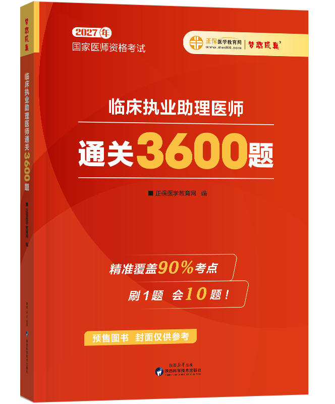 2027年临床执业助理医师《3600题》