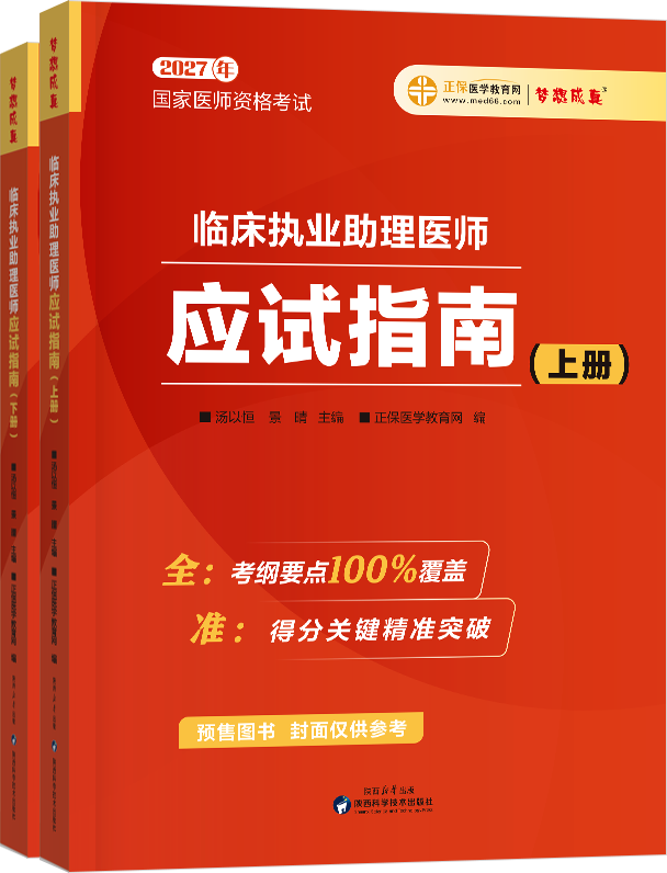 2027年临床助理医师应试指南-上下册