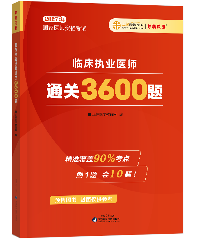 2027年临床执业医师《3600题》