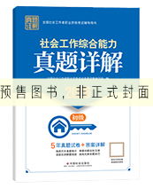 2027年初级社工真题详解-综合能力
