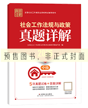 2027年中级社工真题详解-法规政策