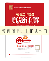 2027年中级社工真题详解-实务