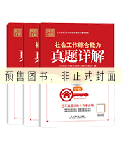 中级社工真题详解-全科
