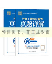 2027年初级社工真题详解-全科