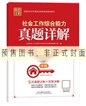 2027年中级社工真题详解-综合能力