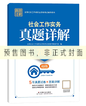 2027年初级社工真题详解-实务