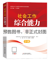 2027年中级社工教材-社会工作综合能力