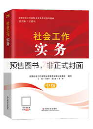 （社会社）2027年中级社工教材-社会工作实务