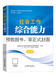 （社会社）2027年初级社工教材-社会工作综合能力