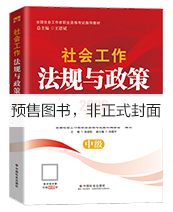2027年中级社工教材-社会工作法规与政策